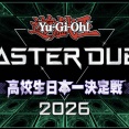 【遊戯王】コナミは遊戯王のeスポーツ化を諦めていない
