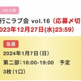 『[イコラブ] （ラストノートしか知らない）発売記念 ピューロランド・行こラブ会　当落！！』の画像