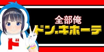 【VTuber】富士葵が歌うとドンキの曲でもオシャレ説