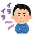 嫁にイライラするときの対処法 	