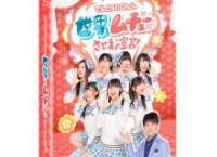 「てんとうむChu！の世界をムチューにさせます宣言！」DVD&BDが4月17日に発売決定！先行予約受付中！