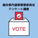 【選管アンケート】2026 年１月福井県知事選挙の投票に関するアンケート