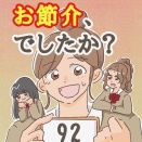 【92】お節介、でしたか？
