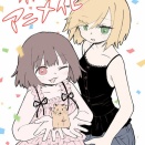 【悲報】 漫画家さん、「みいちゃんと山田さん」のアニメ化を批判してしまう