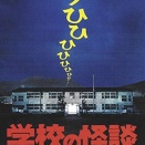 学校の怪談とかいうこの時期になると観たくなる映画