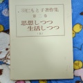 (古本)思想しつつ生活しつつ(上) 第2巻