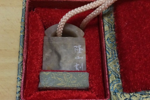 【篆刻】高田緑雲 亀紐 中村蘭台の師匠 山梨県 老緑篆 拓本 金石 中国美術 印材 印鑑 印章 寿山石 書道