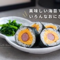 美味しい海苔でいろんなおにぎり