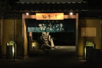 天然温泉極楽湯　津店