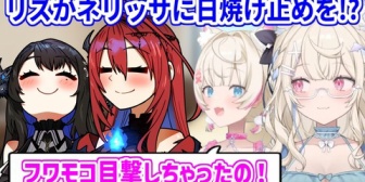 【ホロEN】フワモコ、エリザベスがネリッサに日焼け止めを塗ってあげてるところを目撃してしまう