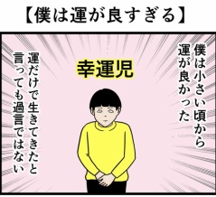 【僕は運が良すぎる】