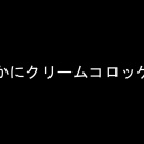 ■241　かにクリームコロッケ