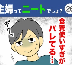 【26】主婦ってニートでしょ？
