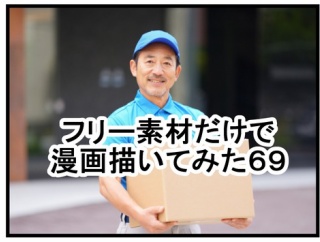 フリー素材だけで漫画描いてみた６９～７３