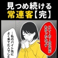 身近で起こった怖〜い話【見つめ続ける常連客・完】
