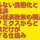 止まらない貧困化と沈む経済：日本の経済政策の間違いはアベノミクスからと大企業だけが得をする仕組み