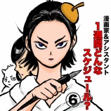 『漫画家＆アシスタント１週間どんなスケジュール？⑥』の画像