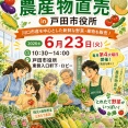 6月23日（火）戸田市役所で「JAさいたま農産物直売 in 戸田市役所」開催。川口市産を中心とした新鮮野菜・果物が並びます！