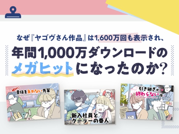 なぜ『ヤゴヴさん作品』は1,600万回も表示され、年間1,000万ダウンロードのメガヒットになったのか？