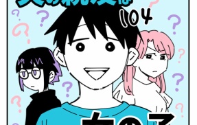 夫の親友は女の子104
