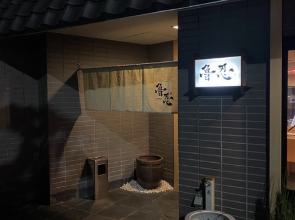 東区東桜「魯忍」１２周年おめでとう！編