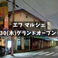 「エフ マルシェ」は10/30(木)グランドオープン予定。フレッシュJマートの跡地（春日井市上条町）