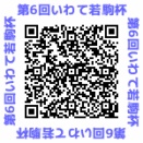 第6回　いわて若駒杯　小・中学生将棋大会参加募集中