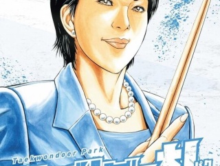 【画像】テコンダー朴の最新刊が1月30日に発売！表紙が公開ｗｗｗｗｗｗ