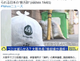 【大阪市】ゴミ処理が逼迫、保管場所が「満杯」の異常事態…施設維持の負担も増加 どうすればゴミは減る？求められる日本の“新方針”
