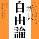 すらすら読める新訳自由論
