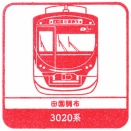 駅スタンプ その７５８　田園調布駅