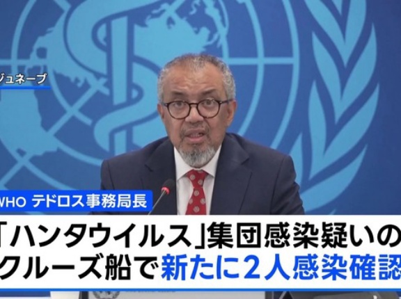 【ハンタウイルス】WHOテドロス事務局長「大規模流行になるとは思わない」