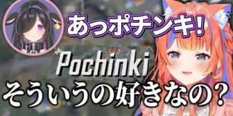 【にじさんじ】ポチンキが気になる夜牛詩乃と気にならない猫屋敷美紅