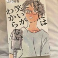 『ぼくには笑いがわからない』上村裕香