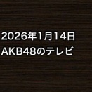 2026年1月14日のAKB48関連のテレビ