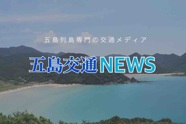 五島交通news 五島列島専門の交通メディア 下五島