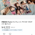 【画像】声優の伊藤美来さんのグッズ、メルカリで大量に出品され始める…ｗｗｗ