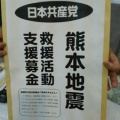 【熊本地震】共産党・寺本けんた「災害募金に関するデマを流す人は被災地への支援を妨害していることを自覚してください」 ネット「では熊本に直接募金すればいいだけですね!」