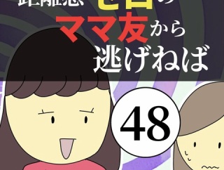 距離感ゼロのママ友から逃げねば48