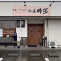 麺の房味わい亭【咖喱とんこつ＋小めし】＠御前崎市池新田
