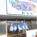 １月１２日　手打ちうどん たまや