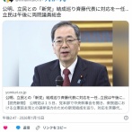公明・斉藤 「あなた方はもう立憲民主党の人じゃありません。公明党の旗の下に集まって来た人です」