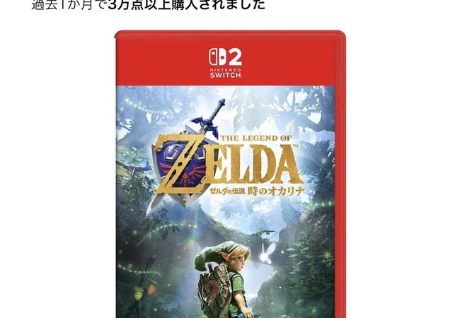 時のオカリナ、国内Amazonにて通常版が過去1ヶ月3万点突破！