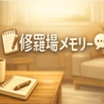 修羅場メモリー