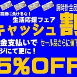 『7月31日まで「キャッシュ割5%OFF」キャンペーン開催中！』の画像