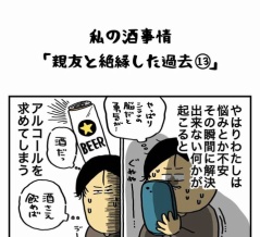 私の酒事情【 親友と絶縁した過去13 】