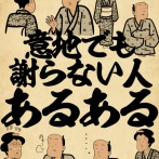 意地でも謝らない人あるあるでござる