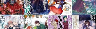 マンガラノベ新刊：1月31日は「どうせ捨てられるのなら、最後に好きにさせていただきます 3」「レベル1から始まる召喚無双 4」「ステータス・オール∞ 6」「薬屋のひとりごと画集」など
