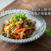 カンタン酢で作る牛肉の南蛮漬け（レシピ）と、今日のおべんとう