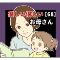 【68】優しい優しいお母さん